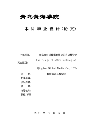 2025年土木工程一套(论文+建筑结构PDF二维图纸)青岛市环球传媒有限公司办公楼设计.zip