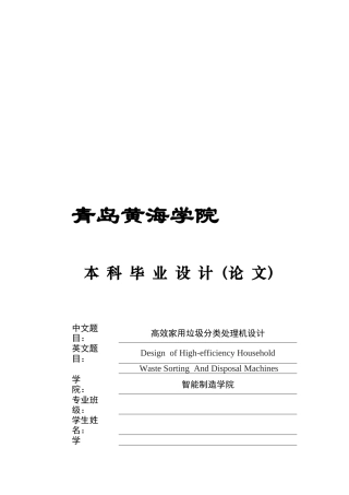2025年本科机械自动化毕设一套(论文+PDF二维图纸集)高效家用垃圾分类处理机设计图纸.zip