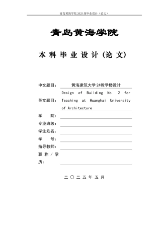 2025年土木工程一套(论文+建筑结构施工PDF二维图纸)黄海建筑大学2#教学楼设计.zip
