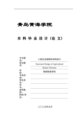 2025年本科机械自动化毕设一套(论文+PDF二维图纸集+运行演示视频)小型农业旋耕机结构设计 .zip