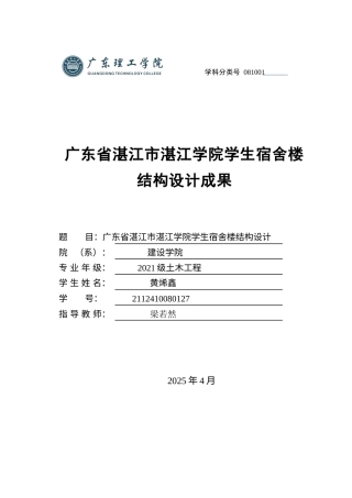 2025年土木工程建筑毕设一套(论文+建筑结构图PDF+电算计算书)广东省湛江市湛江学院学生宿舍楼结构设计成果.zip