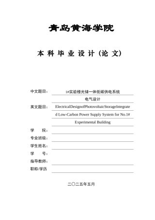 2025年本科电气自动化毕设一套(论文+PDF电路图纸集)1#实验楼光储一体低碳供电系统电气设计图纸.zip