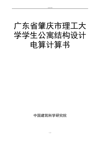 2025年土木工程建筑毕设一套(论文计算书+建筑结构图PDF+电算手算书)广东省肇庆市理工大学学生公寓结构设计成果.rar
