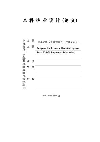 2025年本科电气自动化毕设一套(论文+PDF电路图纸集)220kV降压变电站电气一次部分设计.zip