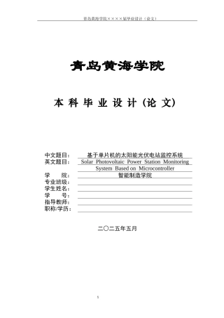 2025年本科电气自动化毕设一套(论文+PDF程序电路图纸集)基于单片机的太阳能光伏电站监控系统设计.zip