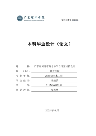2025年土木工程建筑毕设一套(论文计算书+结构图PDF+电算手算书)广东省河源市英才中学自习室结构设计.zip