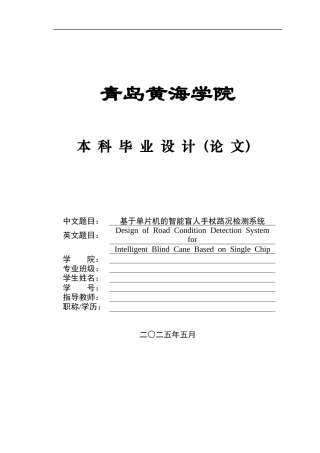 2025年本科电气自动化毕设一套(论文+程序实物图原理图文档)基于单片机的智能盲人手杖路况检测系统.zip