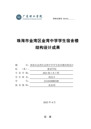 2025年土木工程建筑毕设一套(论文计算电算书+平立剖面梁板柱基础楼梯大样配筋框架建筑结构PDF图)珠海市金湾区金湾中学学生宿舍楼项目结构设计.zip