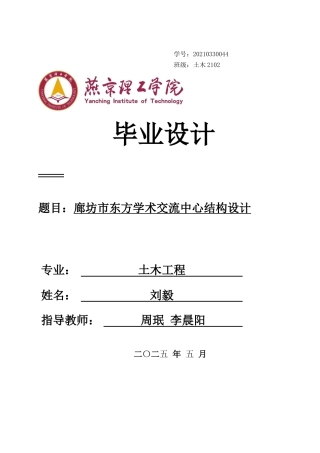 2025年土木工程建筑毕设一套(论文说明书+平立剖面基础梁柱板配筋结构节点详图PDF图纸)河北省廊坊市学术交流中心结构设计终稿定稿.zip