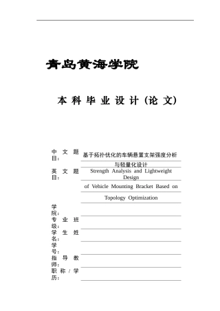 2025年本科车辆工程毕设一套(论文+PDF图纸)基于拓扑优化的车辆悬置支架轻度分析与轻量化设计  图纸定稿.zip