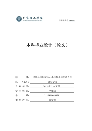 2025年土木工程建筑毕设一套(论文说明书+平面梁板柱楼梯大样配筋建筑结构PDF图)怀集县凤岗镇中心小学教学楼结构设计.zip