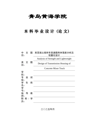 2025年本科车辆工程毕设一套(论文+PDF图纸)某混凝土搅拌车变速箱壳体强度分析及轻量化设计+图纸定稿.zip