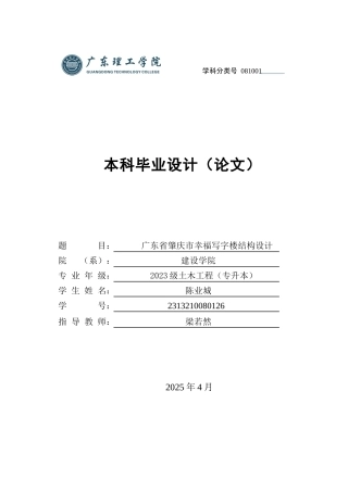 2025年土木工程建筑毕设一套(论文说明书+建筑结构图PDF+计算书)广东省肇庆市幸福写字楼结构设计 .zip