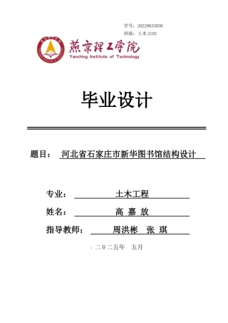 2025年土木工程建筑毕设一套(论文说明书+计算书+结构施工PDF图纸)河北省石家庄市新华图书馆结构设计  (4)终稿定稿.zip