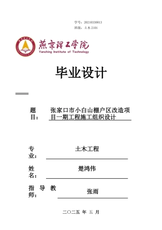 2025年土木工程毕设一套(论文+关键施工节点详图总开挖平面布置进度计划图PDF)张家口市小白山棚户区改造项目一期工程施工组织设计 终稿定稿.zip