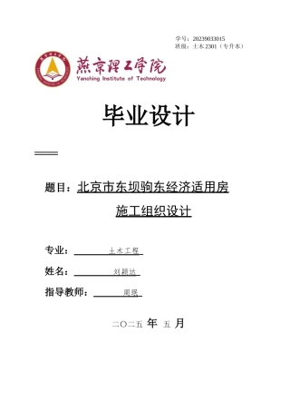 2025年土木工程毕设一套(论文+平面布置横道PDF图)北京市东坝驹东经济适用房施工组织设计_终稿定稿.zip