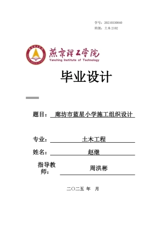 2025年土木工程毕设一套(论文+平面布置横道PDF图)河北省廊坊市蓝星小学施工组织设计 _ 终稿定稿.zip