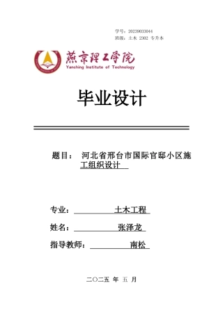 2025年土木工程毕设一套(论文+平面布置横道PDF图)河北省邢台市国际官邸小区施工组织设计 终稿定稿.zip
