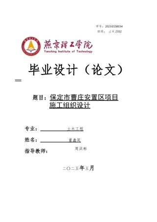 2025年土木工程毕设一套(论文+平面布置流水施工PDF图)保定市曹庄安置区项目施工组织设计终稿定稿.zip