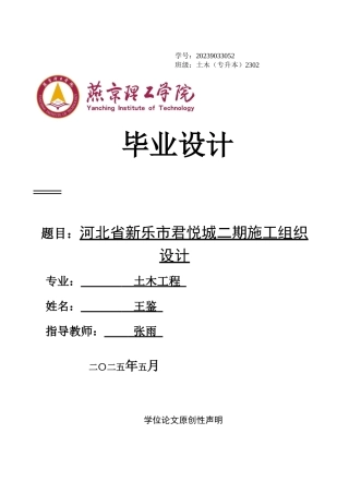 2025年土木工程毕设一套(论文+平面布置节点横道PDF图)河北省新乐市君悦城二期施工组织设计 终稿定稿.zip