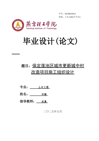 2025年土木工程毕设一套(论文+平面布置节点详图PDF图+进度计划表)保定莲池区城市更新城中村改造项目施工组织设计 终稿定稿.zip
