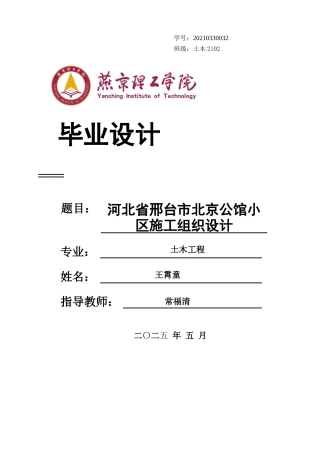 2025年土木工程毕设一套(论文+平面布置进度计划图PDF)河北省邢台市北京公馆小区施工组织设计终稿定稿.zip