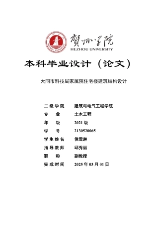 2025年土木工程毕设一套(论文+建筑结构PDF二维图纸)大同市科技局家属院住宅楼建筑结构设计 .zip定稿.zip