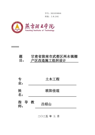 2025年土木工程毕设一套(论文+总平面布置图PDF+横道图片)甘肃省陇南市武都区两水镇棚户区改造施工组织设计终稿定稿.zip