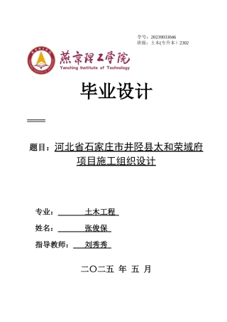 2025年土木工程毕设一套(论文+施工平面PDF图纸+横道图表+节点详图)河北省石家庄市井陉县太和·荣域府项目施工组织设计终稿定稿.zip