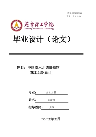 2025年土木工程毕设一套(论文+施工平面横道图PDF)国家南水北调博物馆施工组织设计 终稿定稿.zip