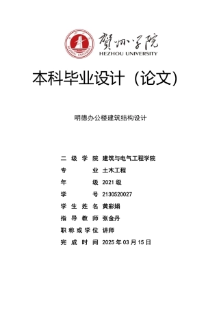 2025年土木工程毕设一套(论文计算书+建筑结构PDF二维图纸)明德办公楼建筑结构设计定稿.zip