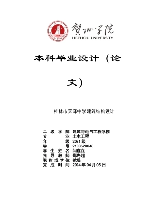 2025年土木工程毕设一套(论文计算书+建筑结构PDF二维图纸)桂林市天泽中学教学楼建筑结构设计- .zip定稿.zip