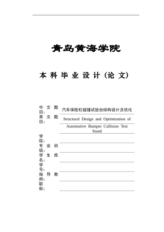 2025年本科车辆工程毕设一套(论文+PDF图纸集)汽车保险杠碰撞实验台结构设计及优化.zip