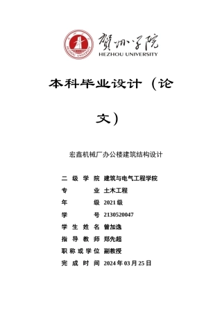 2025年土木工程毕设一套(论文计算书+建筑结构PDF二维图纸)钦州市宏鑫机械厂厂办公楼建筑结构设计 .zip定稿.zip