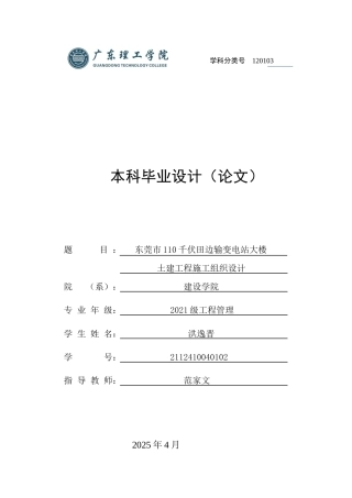 2025年土木工程管理毕设一套(论文+施工组织编制+PDF图集)东莞市110千伏田边输变电站大楼土建工程施工组织设计.zip