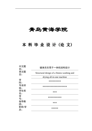2025年机械自动化毕设一套(论文+PDF二维图纸集)健身洗衣甩干一体机结构设计.zip