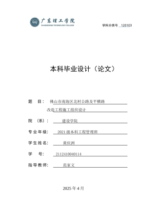 2025年土木工程管理毕设一套(论文+施工组织编制+PDF图集)佛山市南海区北村公路及平横路改造工程施工组织设计.zip