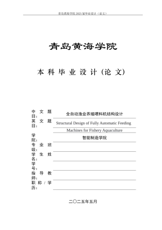 2025年机械自动化毕设一套(论文+PDF二维图纸集)全自动渔业养殖喂料机结构设计图纸.zip