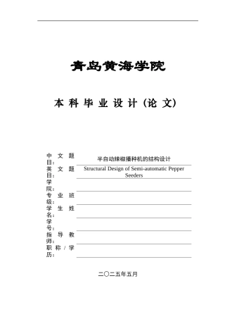 2025年机械自动化毕设一套(论文+PDF二维图纸集)半自动辣椒播种机的结构设计图纸.zip