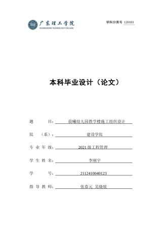 2025年土木工程管理毕设一套(论文+施工组织编制+施工平面布置PDF横道图)晨曦幼儿园教学楼施工组织设计定稿附件.zip