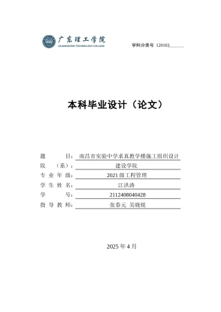 2025年土木工程管理毕设一套(论文+施工组织编制+施工平面布置进度计划横道图)南昌市实验中学求真教学楼施工组织设计 定稿过AI.zip