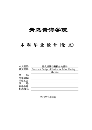 2025年机械自动化毕设一套(论文+PDF二维图纸集)卧式钢筋切割机结构设计+图纸.zip