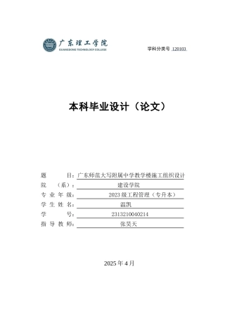 2025年土木工程管理毕设一套(论文施工组织编制+PDF图集)广东师范大学附属中学教学楼施工组织设计.zip