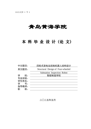 2025年机械自动化毕设一套(论文+PDF二维图纸集)四轮式变电站巡检机器人结构设计.zip
