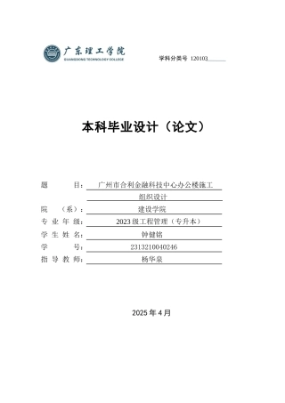 2025年土木工程管理毕设一套(论文施工组织编制+PDF图集)广州市合利金融科技中心办公楼施工组织设计.zip