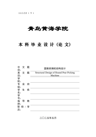 2025年机械自动化毕设一套(论文+PDF二维图纸集)圆梨采摘机结构设计+图纸.zip