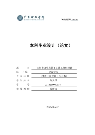 2025年土木工程管理毕设一套(论文施工组织编制+PDF图集)深圳市冠铭花园1栋施工组织设计+施工图纸.zip