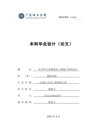 2025年土木工程管理毕设一套(论文设计+PDF图集)东升村文化楼建设工程施工组织设计.zip