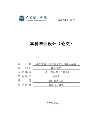 2025年土木工程管理毕设一套(论文设计方案+PDF图集)惠州华茂天地基坑支护专项施工方案+设设计方案＋图集.zip