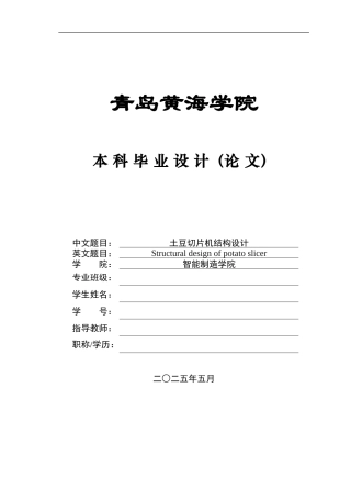 2025年机械自动化毕设一套(论文+PDF二维图纸集)土豆去皮清洗切片一体机结构设计+图纸.zip